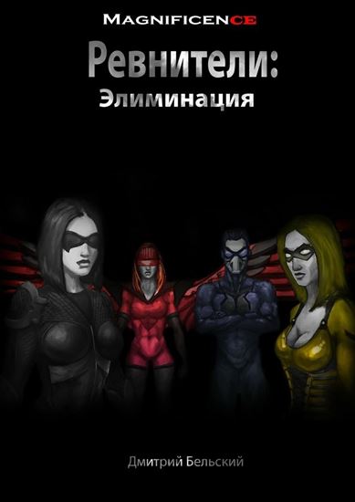 Обложка книги "Ревнители: Элиминация"