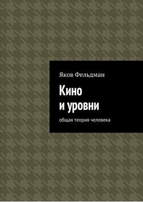 Обложка книги "Кино и уровни. Общая теория человека"