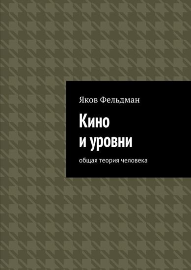 Обложка книги "Кино и уровни. Общая теория человека"