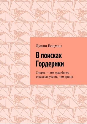 Обложка книги "В поисках Гордерики. Смерть – это куда более страшная участь, чем время"