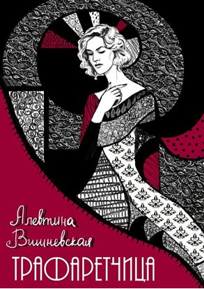 Обложка книги "Трафаретчица"
