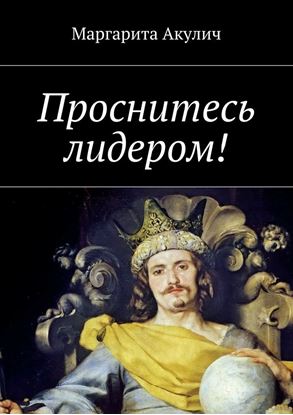 Обложка книги "Проснитесь лидером!"