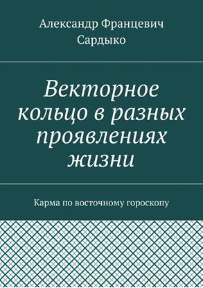 Обложка книги "Векторное кольцо в разных проявлениях жизни. Карма по восточному гороскопу"