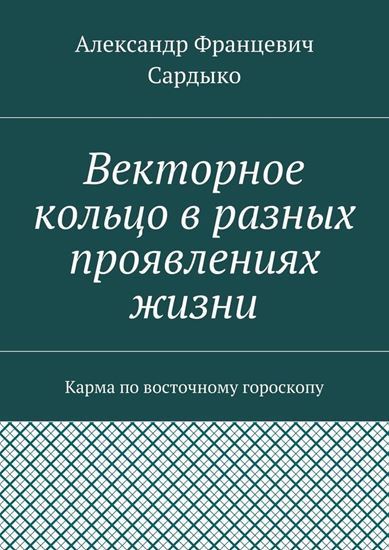 Обложка книги "Векторное кольцо в разных проявлениях жизни. Карма по восточному гороскопу"