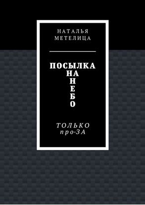 Обложка книги "Посылка на небо. Только про-ЗА"