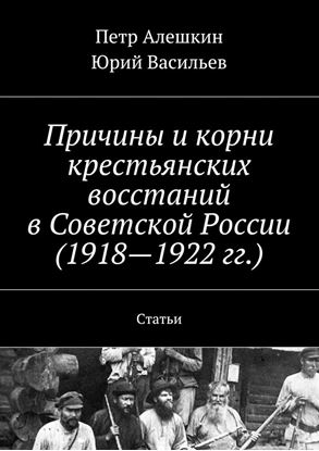Обложка книги "Причины и корни крестьянских восстаний в Советской России (1918—1922 гг.). Статьи"