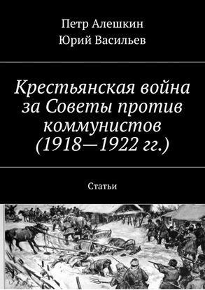 Обложка книги "Крестьянская война за Советы против коммунистов (1918—1922 гг.). Статьи"