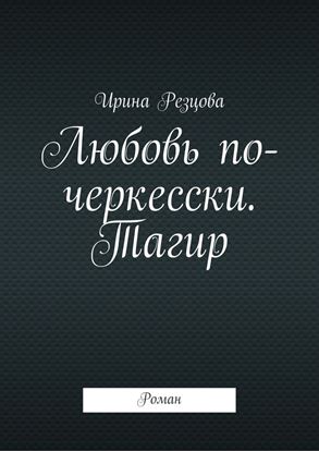 Обложка книги "Любовь по-черкесски. Тагир. Роман"