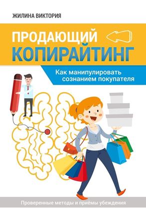 Обложка книги "Продающий копирайтинг. Как манипулировать сознанием покупателя"