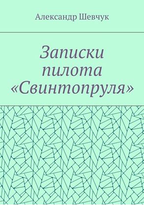 Обложка книги "Записки пилота «Свинтопруля»"