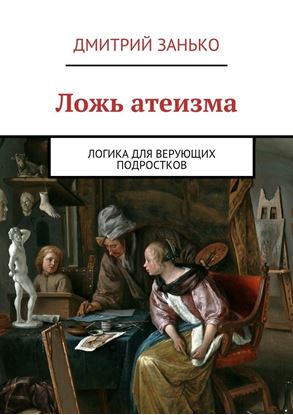 Обложка книги "Ложь атеизма. Логика для верующих подростков"