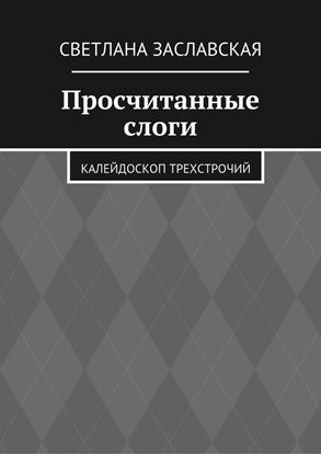 Обложка книги "Просчитанные слоги. Калейдоскоп трехстрочий"