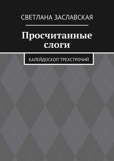 Обложка книги "Просчитанные слоги. Калейдоскоп трехстрочий"