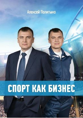 Обложка книги "Спорт как бизнес. Как привести спортивную организацию к успеху: стратегия, лидерство, команда, работа со спонсорами"