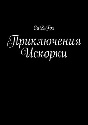 Обложка книги "Приключения Искорки"