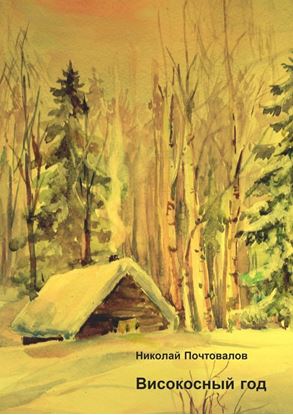 Обложка книги "Високосный год. Стихи"