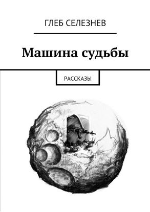 Обложка книги "Машина судьбы. Рассказы"