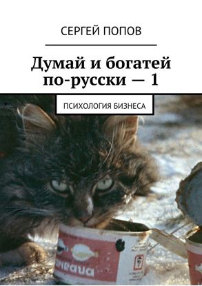 Обложка книги "Думай и богатей по-русски – 1. Психология бизнеса"