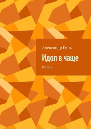 Обложка книги "Идол в чаще. Рассказ"