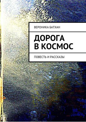 Обложка книги "Дорога в космос. Повесть и рассказы"
