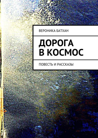 Обложка книги "Дорога в космос. Повесть и рассказы"