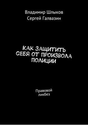 Обложка книги "Как защитить себя от произвола полиции. Правовой ликбез"