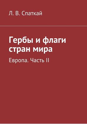 Обложка книги "Гербы и флаги стран мира. Европа. Часть II"