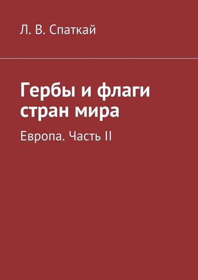 Обложка книги "Гербы и флаги стран мира. Европа. Часть II"