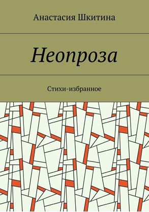 Обложка книги "Неопроза. Стихи-избранное"