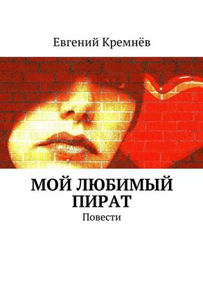 Обложка книги "Мой любимый пират. Повести"