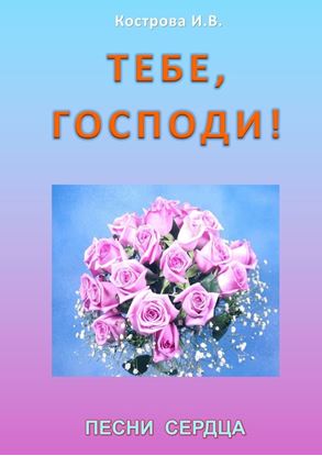 Обложка книги "Тебе, Господи! Песни сердца"
