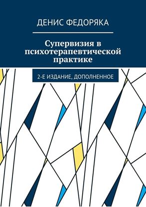 Обложка книги "Супервизия в психотерапевтической практике. 2-е издание, дополненное"