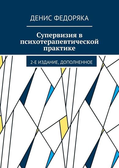 Обложка книги "Супервизия в психотерапевтической практике. 2-е издание, дополненное"