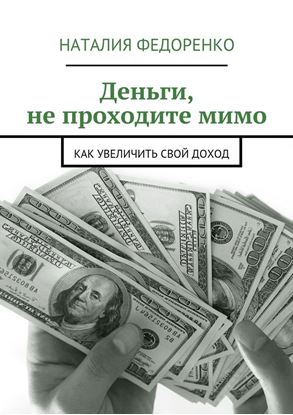 Обложка книги "Деньги, не проходите мимо. Как увеличить свой доход"