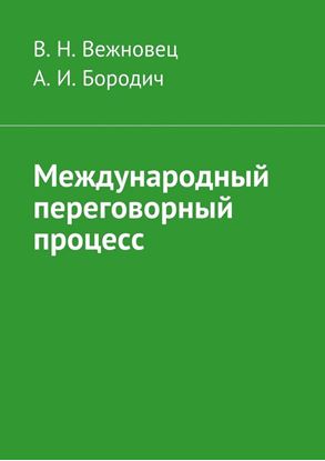 Обложка книги "Международный переговорный процесс"