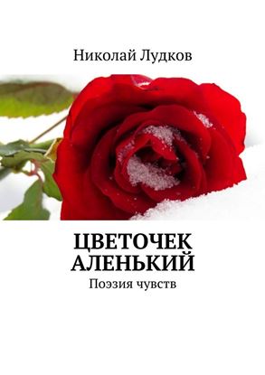 Обложка книги "Цветочек аленький. Поэзия чувств"