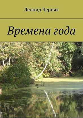 Обложка книги "Времена года"