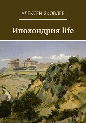 Обложка книги "Ипохондрия life"