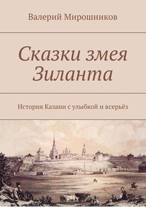 Обложка книги "Сказки змея Зиланта. История Казани с улыбкой и всерьёз"