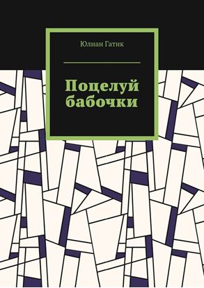 Обложка книги "Поцелуй бабочки"