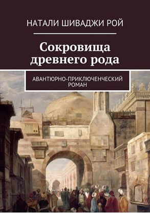 Обложка книги "Сокровища древнего рода. Авантюрно-приключенческий роман"