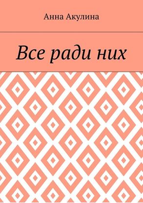 Обложка книги "Все ради них"
