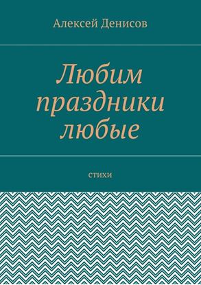 Обложка книги "Любим праздники любые. Стихи"