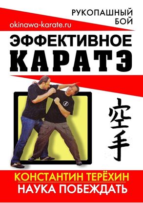 Обложка книги "Эффективное каратэ. Наука побеждать"