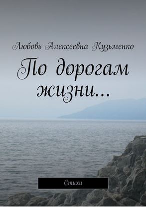 Обложка книги "По дорогам жизни… Стихи"