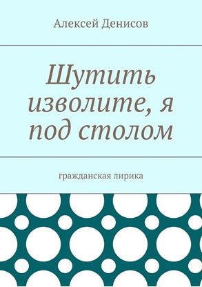 Обложка книги "Шутить изволите, я под столом. Гражданская лирика"