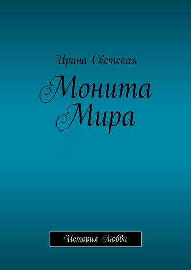 Обложка книги "Монита Мира. История любви"