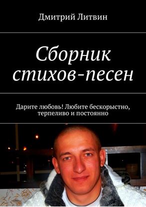 Обложка книги "Сборник стихов-песен. Дарите любовь! Любите бескорыстно, терпеливо и постоянно"