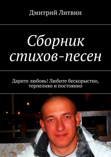 Обложка книги "Сборник стихов-песен. Дарите любовь! Любите бескорыстно, терпеливо и постоянно"