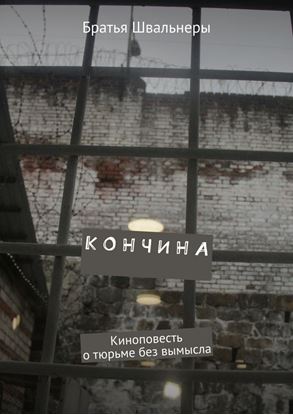Обложка книги "Кончина. Киноповесть о тюрьме без вымысла"